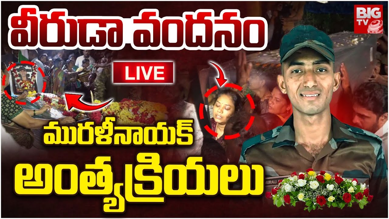 Army Jawan Murali Naik Mortem Reached Home LIVE: వీరుడా వందనం | Jawan Murali Naik Final Rites |BIGTV