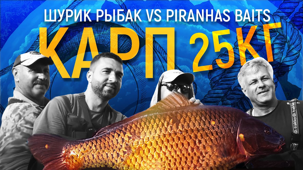 Ловля Карпа.Марьевское Водохранилище.Турнир VIP Турист.Piranhas Baits.