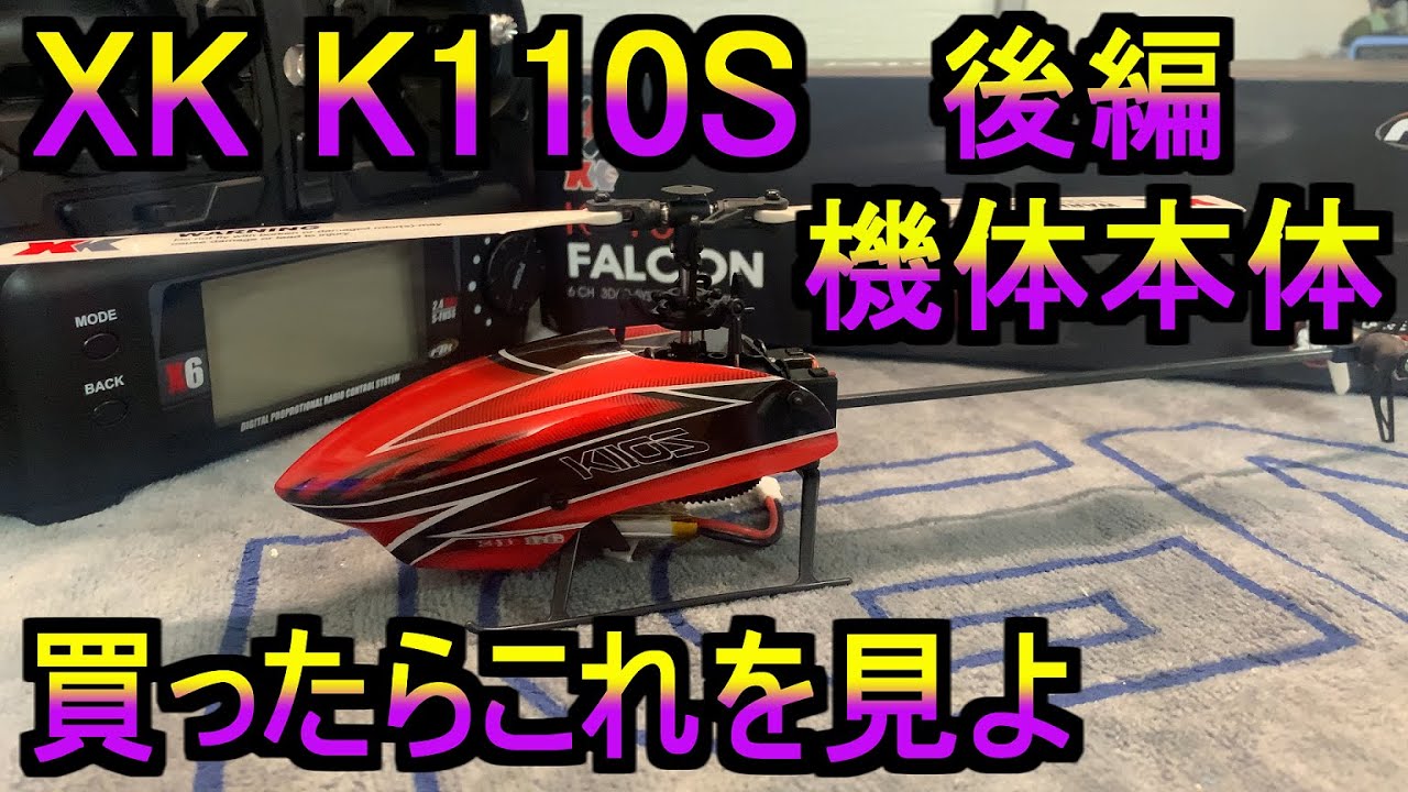 XK K110S を買ったらこれを見よ 後編 バインドのやり方から機体調整まで 飛ばし方が分かります 初心者必見 ラジコン ヘリ RC マイクロヘリ
