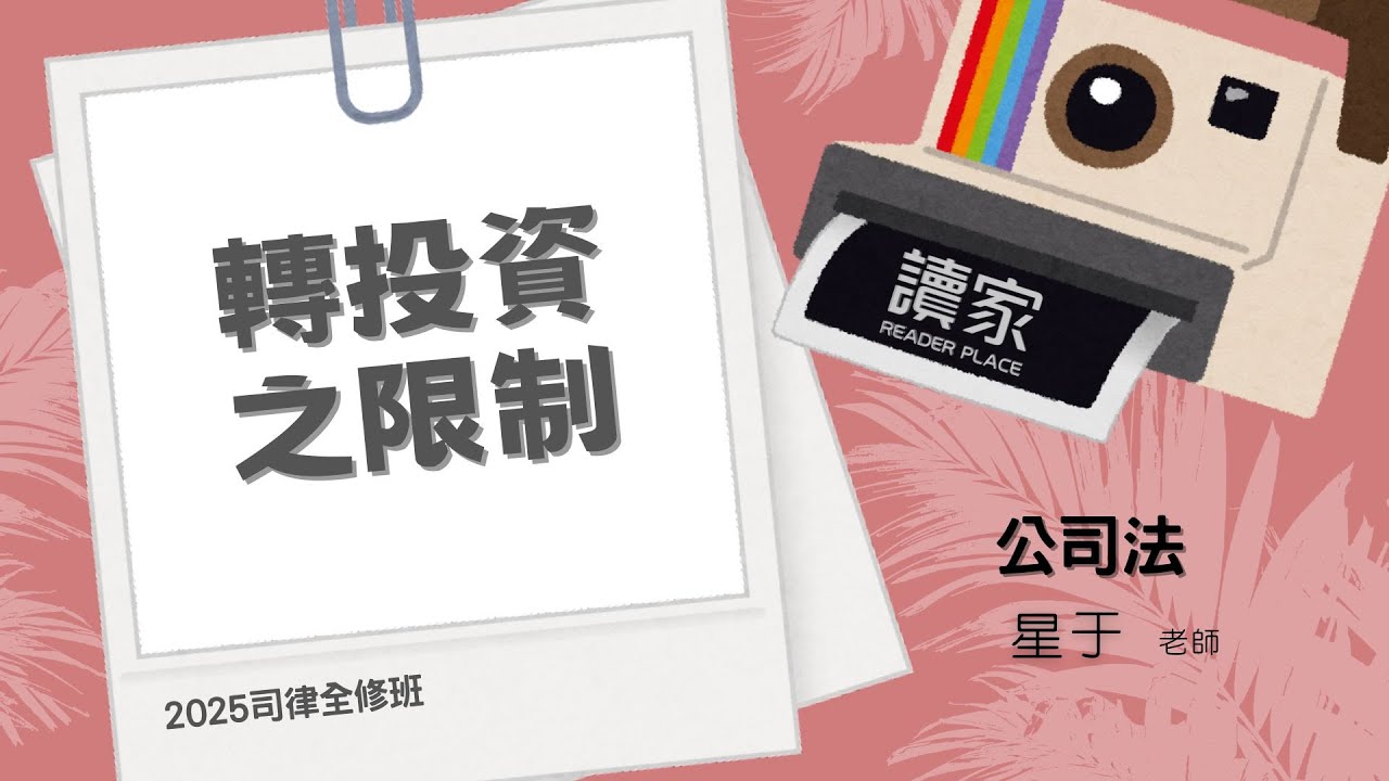讀家補習班 2025【司律】星于的公司法全修班-轉投資之限制