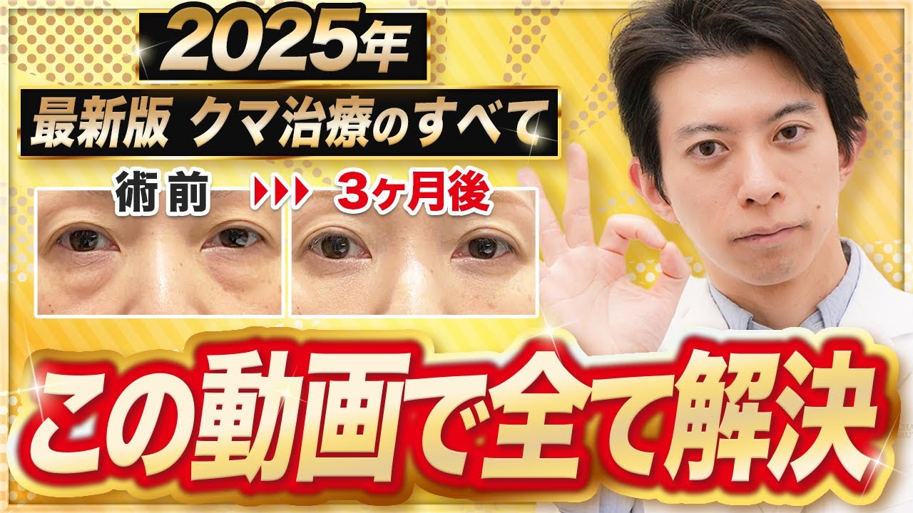 【40~50代必見】25症例解説！失敗しないために、目の下のクマ取りのすべてを解説【クマ取り / ハムラ法 / 裏ハムラ / 表ハムラ / 脂肪注入 / アンチエイジング】