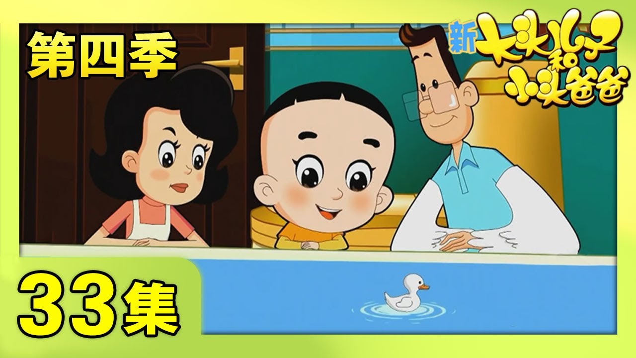 《新大头儿子和小头爸爸》（第四季） 第33集 朗诵恐惧症  | CCTV少儿