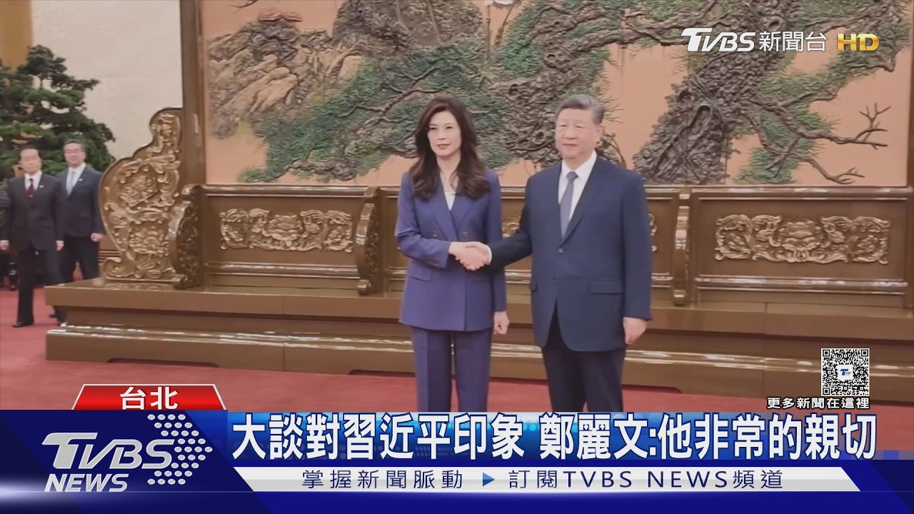 鄭習會後鼓吹選2028? 鄭麗文:沒想這麼遠｜TVBS新聞網 @tvbsnews24live