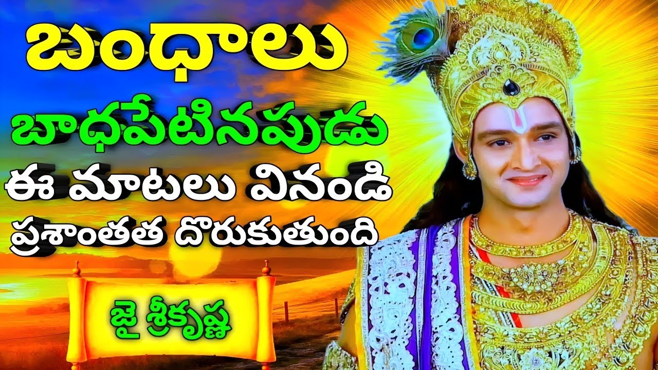 బంధాలు బాధపేటినపుడు ఈ మాటలు వినండి ప్రశాంతత దొరుకుతుంది | krishna updesham | #telugugita