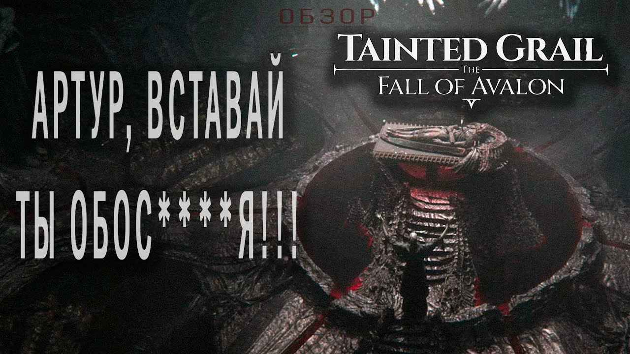 ВСЕ НЕ ТАК С Tainted Grail the Fall of Avalon.