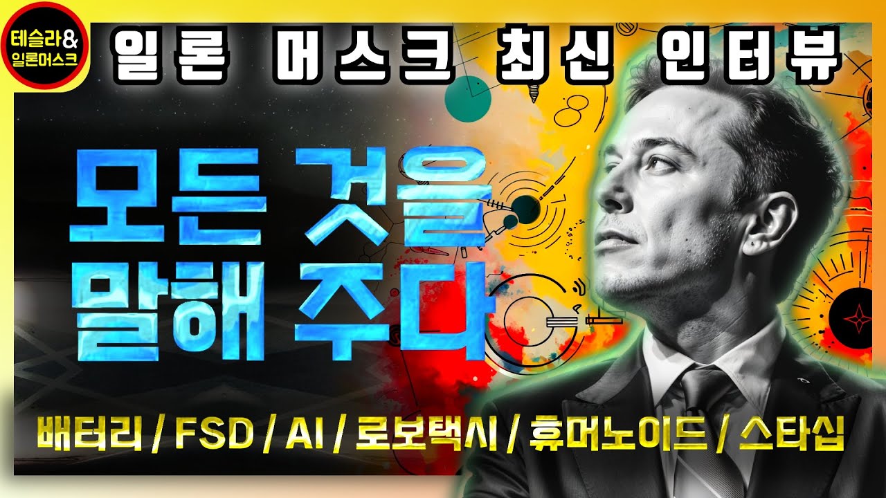 테슬라, 일론 머스크 최신 인터뷰 