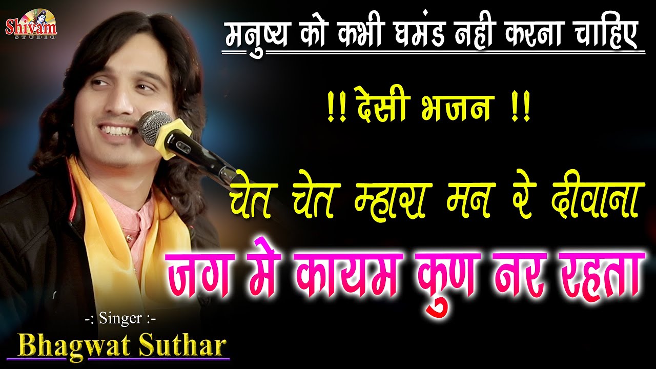 चेत चेत मारा मन रे दीवाना ! जग मे कायम कुण नर रहता ! Bhagwat Suthar !! Desi Bhajan ! Nirguni Bhajan