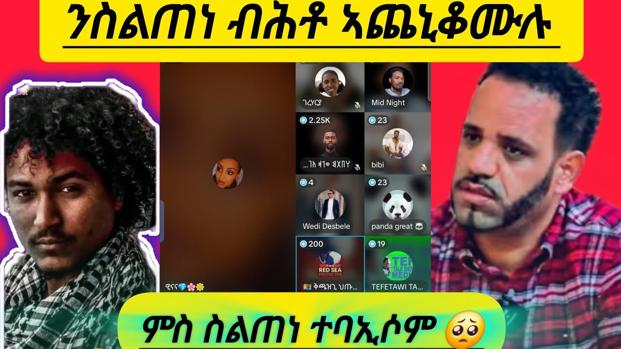 🔴ንስልጠነ ብሕቶ ኣጨኒቆሙዎ መልሲ ሲኢኑ ተባኢሶም🤔