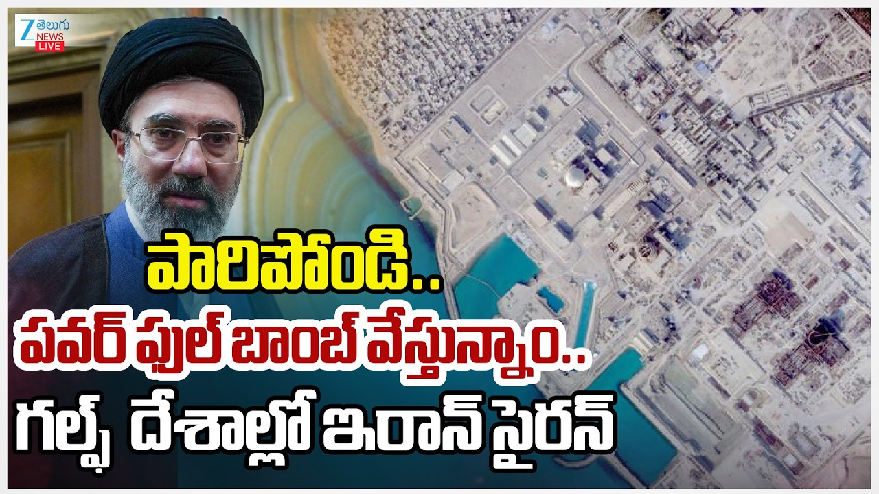 LIVE:  Iran Warns Gulf States Over US Warship Support  | పారిపోండి.. పవర్ ఫుల్ బాంబ్ వేస్తున్నాం..