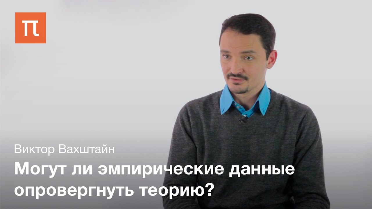 Аксиоматика и объяснительная модель - Виктор Вахштайн