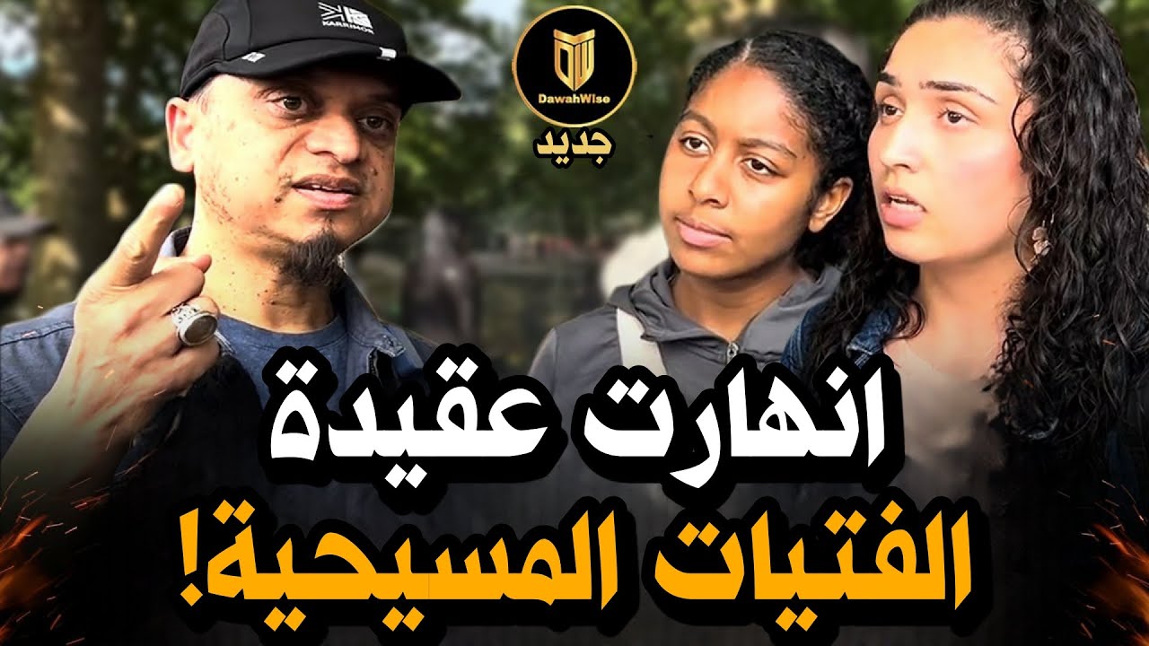 😱🔥فشل ساحق للمبشّرين المسيحيين‼️ما كانوا مستعدين للي حصل! | منصور |