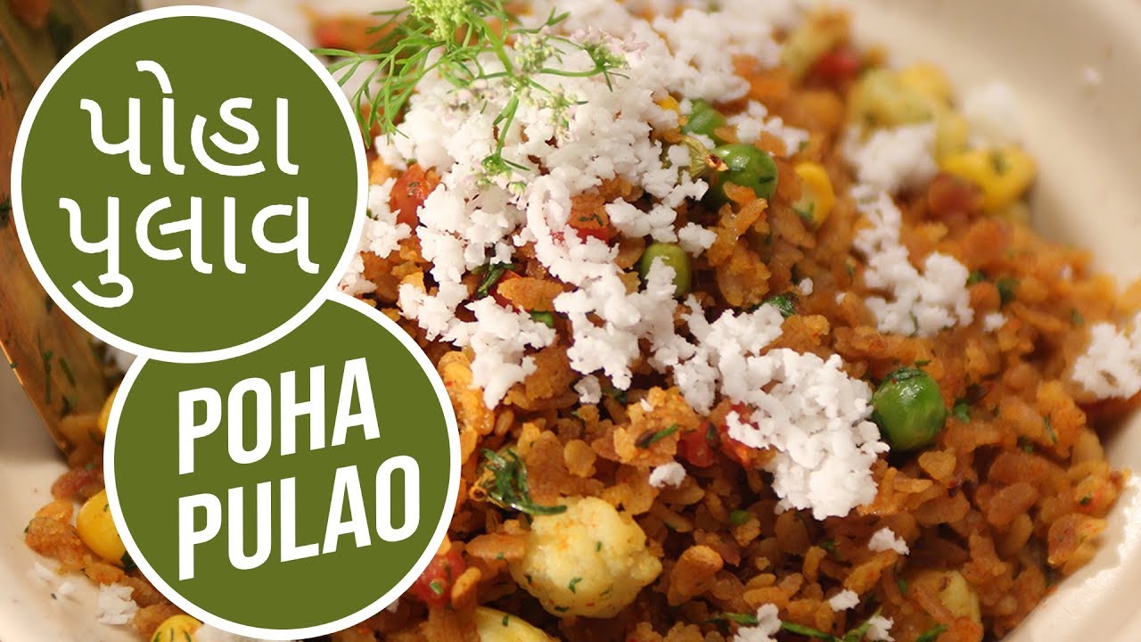 પોહા પુલાવ | Poha Pulao | Sanjeev Kapoor Khazana
