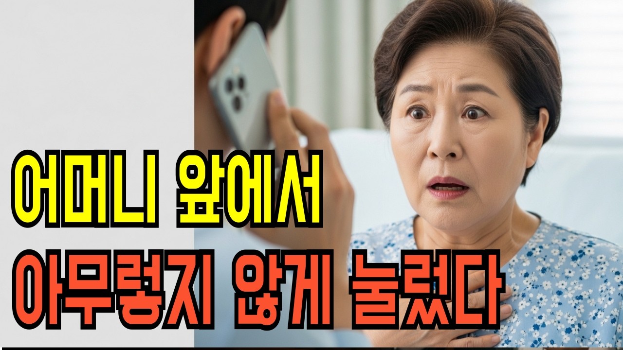 어머니 앞에서 아무렇지 않게 눌렀다｜그 한 통의 전화가 모든 걸 바꿨습니다