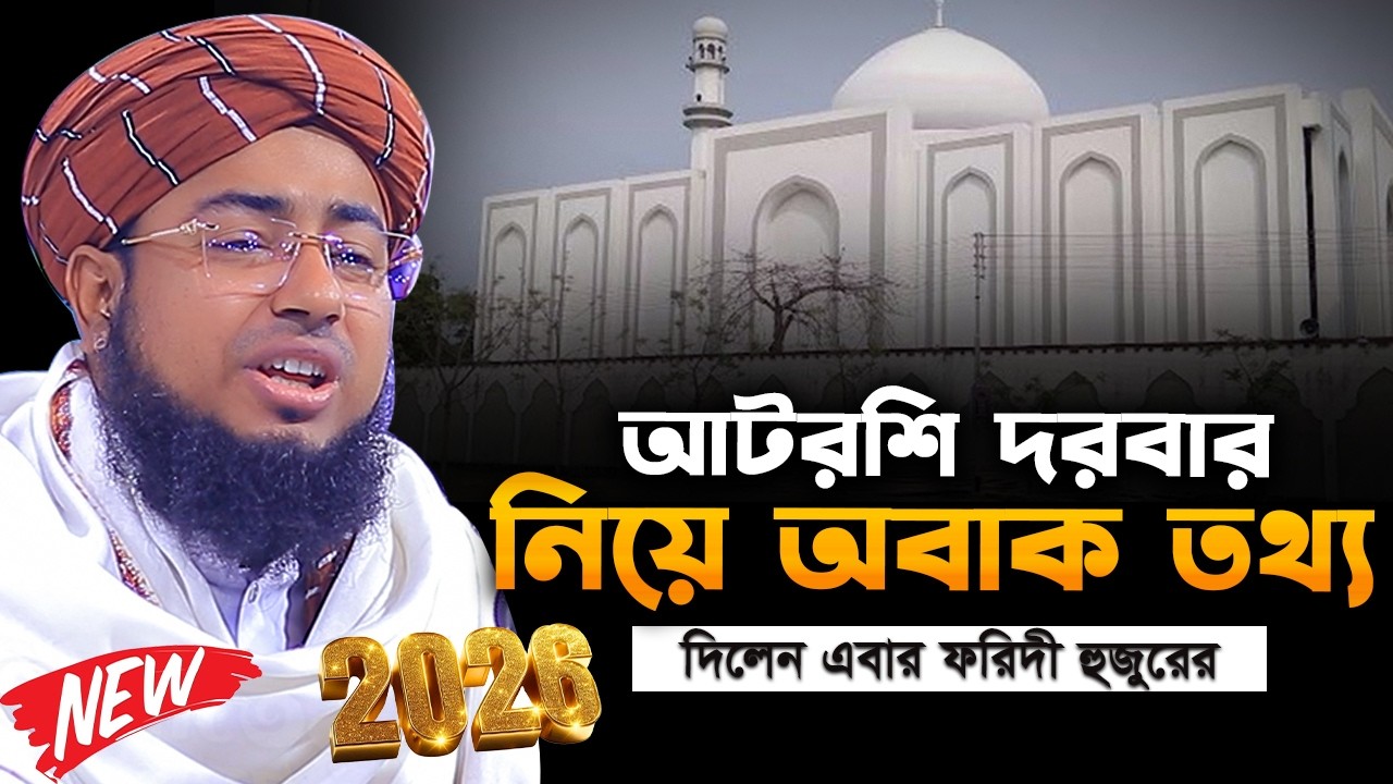 মুফতি জহিরুল ইসলাম ফরিদী নতুন ওয়াজ ২০২৬ Mufti jahirul islam faridi New Waz 2026 Bangla Full Waz