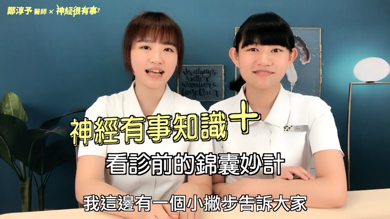 看診前該做什麼萬全準備 - 神經很有事 x 鄭淳予醫師