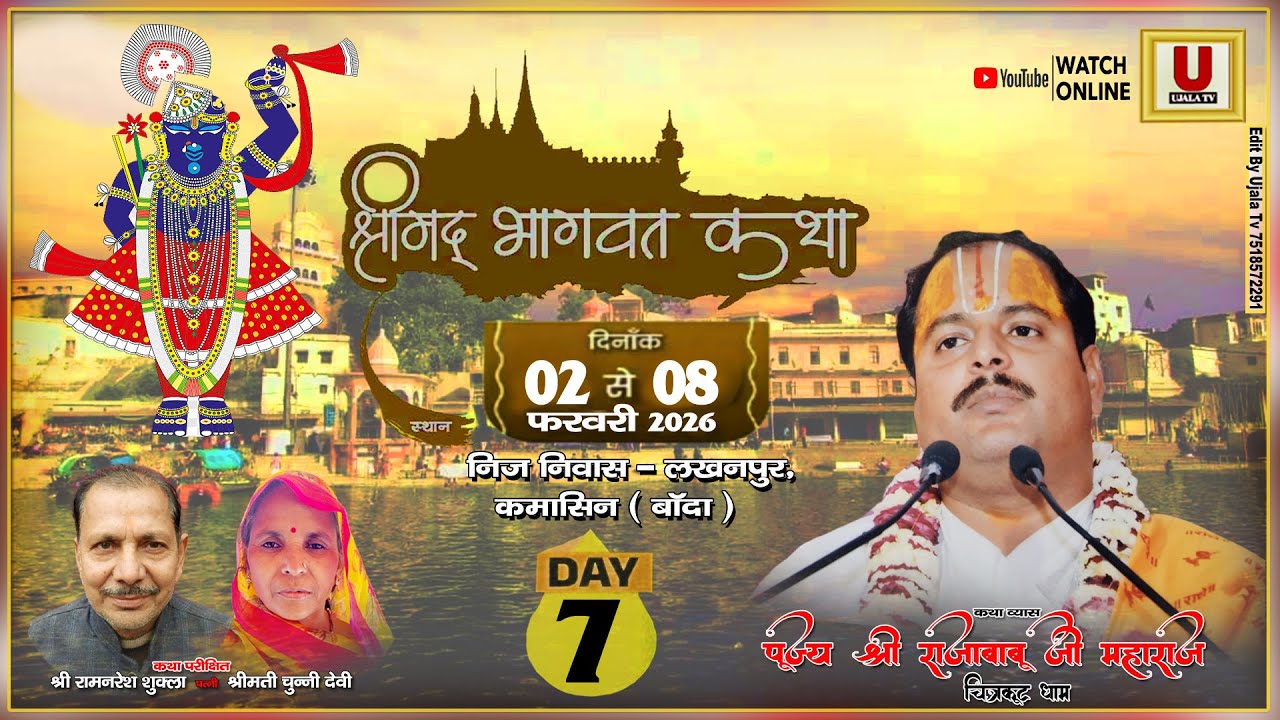 Day 7 !!🌺 कथा प्रवक्ता राजाबाबू त्रिपाठी जी  लखन पुर कमासिन बांदा  !!🌺!! UJALA TV CHANNEL