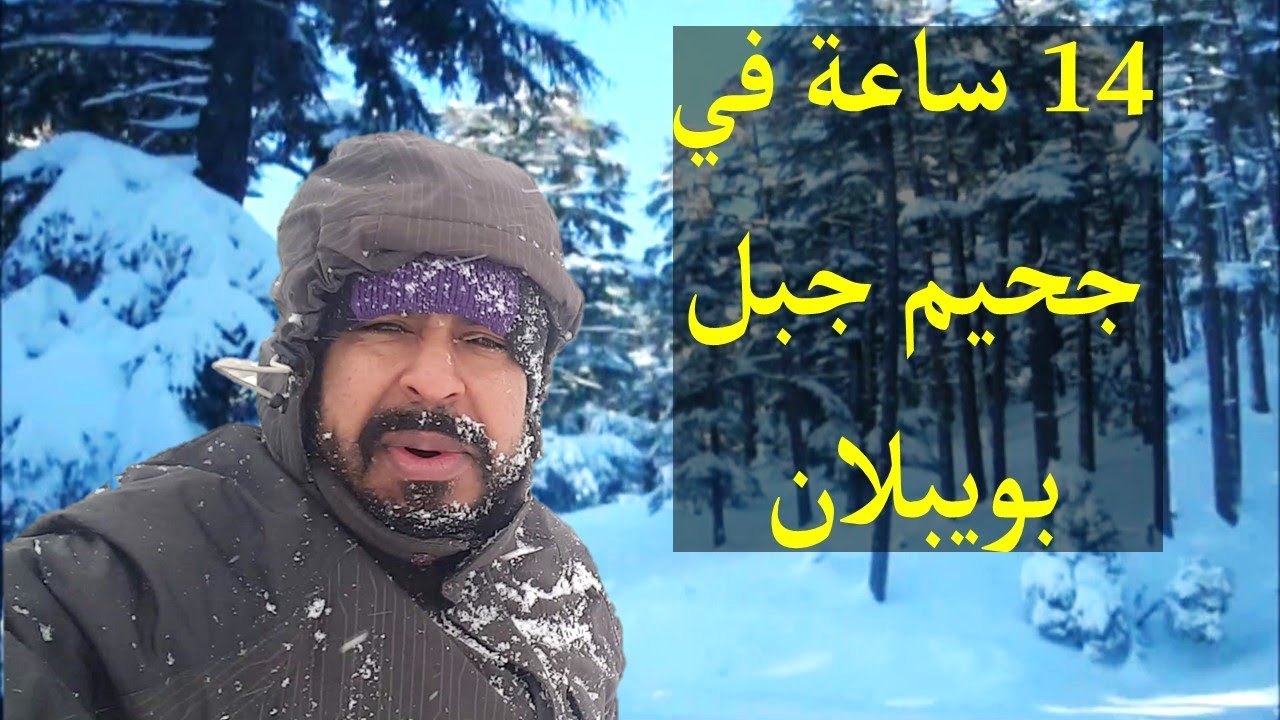 كنا غادي نموتو في جبل بويبلان توضرنا و خسرات بينا الطوموبيل