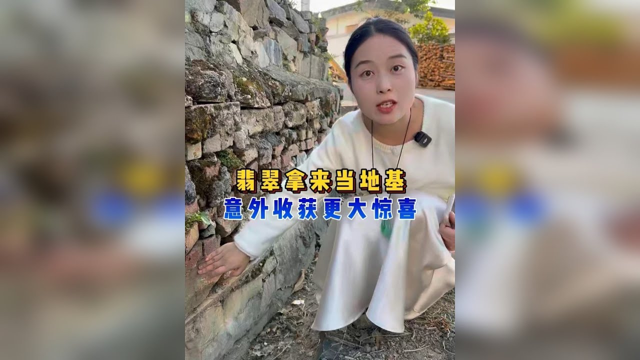 遇见翡翠拿来当地基，小娟意外收获大惊喜？