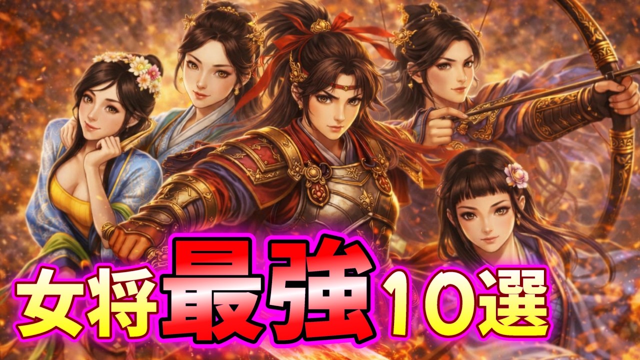 最強の女武将は誰だ⁉【三国志8REMAKEwithパワーアップキット】