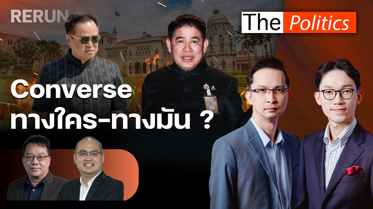 (RERUN) The Politics 27 ก.พ. 69 I Converse ทางใคร-ทางมัน? สนทนา ศิโรตม์ X ปุรวิชญ์ : Matichon TV