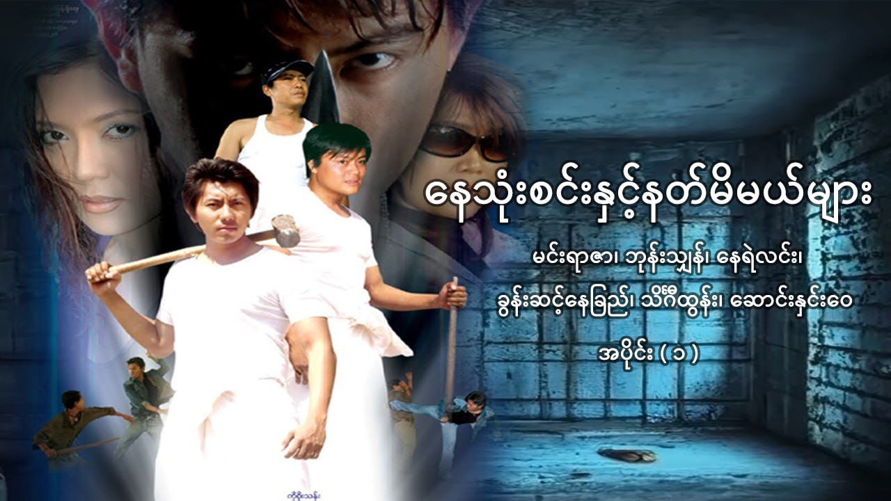 နေသုံးစင်းနှင့်နတ်မိမယ်များ(အပိုင်း ၁) - မင်းရာဇာ၊ ခွန်းဆင့်နေခြည်၊ ဘုန်းသျှန်၊ နေရဲလင်း - မြန်မာကား