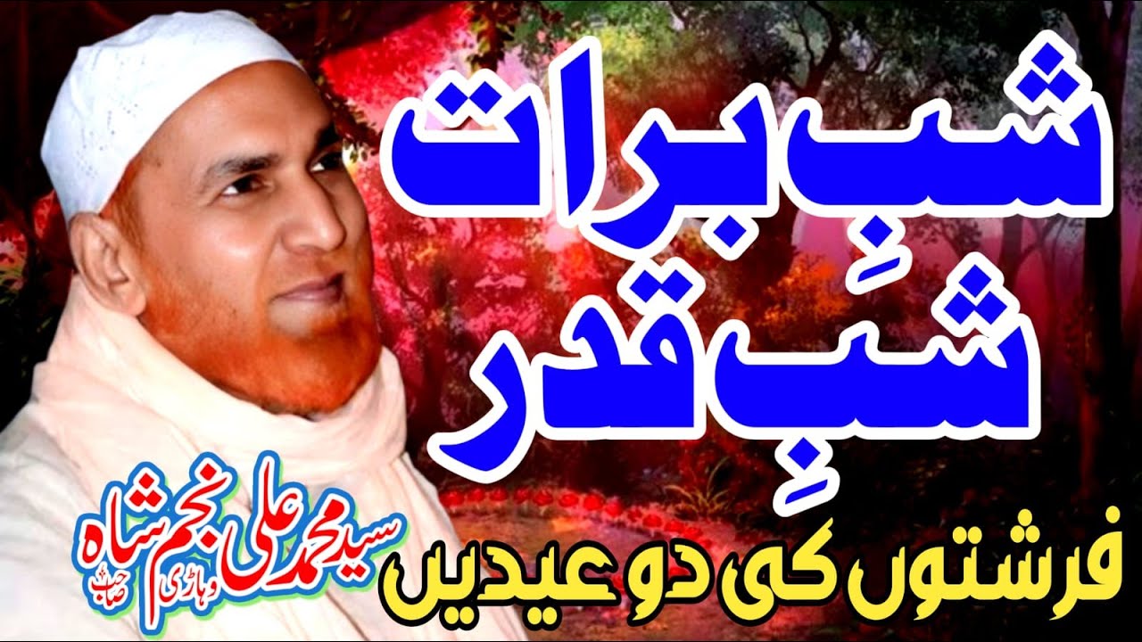 Shab-e-Barat or Shab e Qadar Farishton Ke do Eid Ki Raat Najam Shah Shab e Barat or Laylatul-Qadr