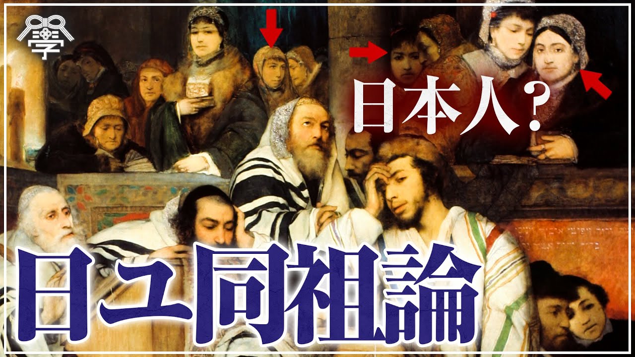 【日ユ同祖論】日本人のルーツとヘブライ語の謎｜茂木誠