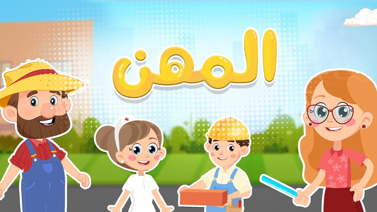 أصحاب المهن | Luna TV قناة لونا