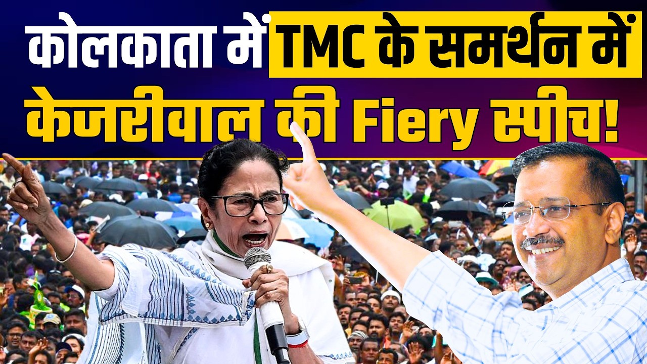 Rashbehari, West Bengal में Arvind Kejriwal की Fiery Speech 🔥| TMC Election Campaign in Bengal