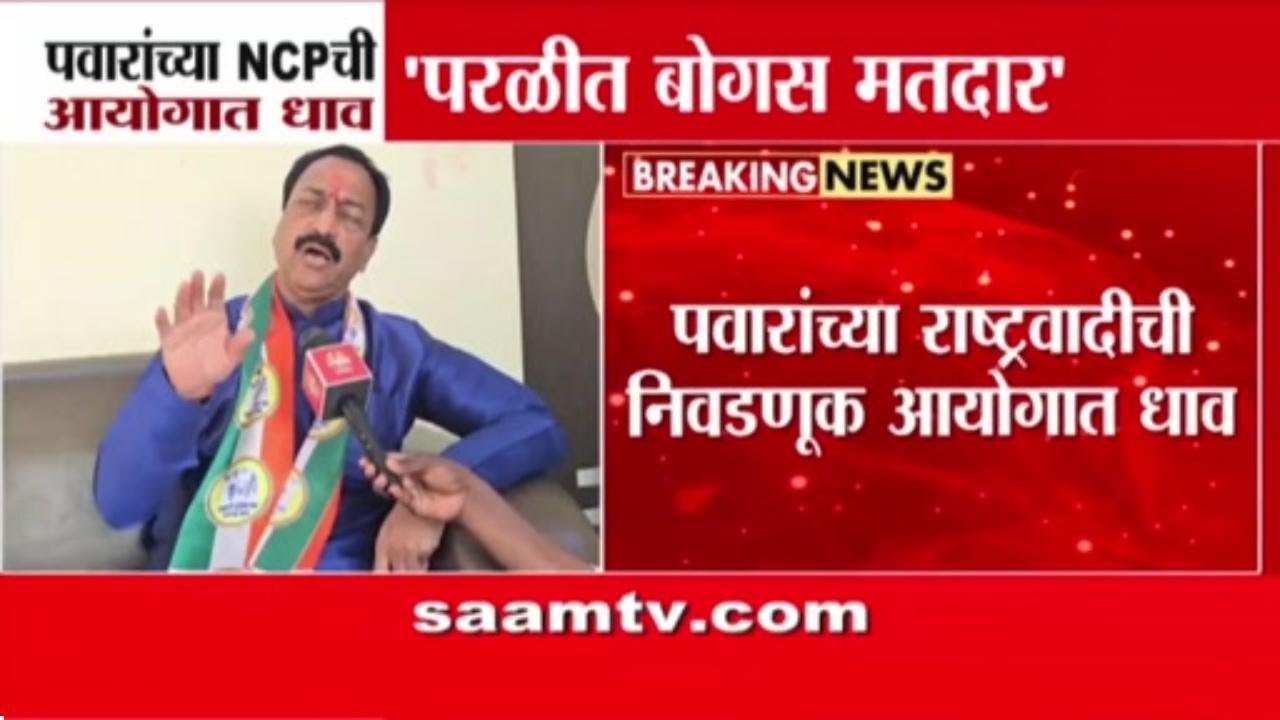 परळीत बोगस मतदानाचा धोका, शरद पवारांच्या उमेदवाराची निवडणूक आयोगाकडे धाव | Parli Election News