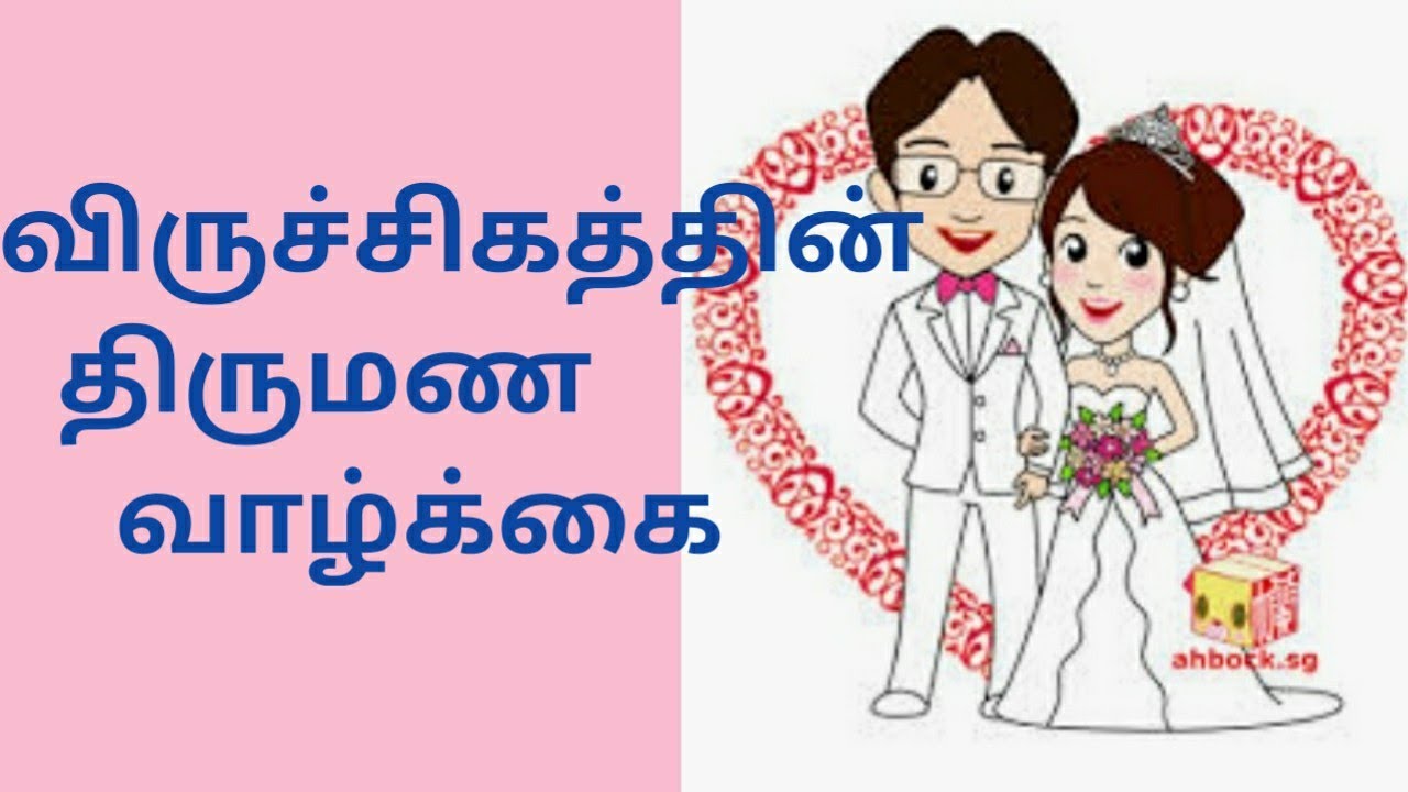 விருச்சிகத்தின் திருமண வாழ்க்கை / வாழ்க்கைத் துணை.