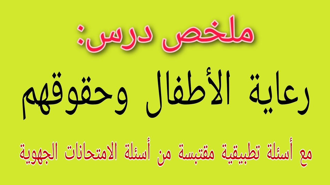 ملخص درس: فقه الأسرة: رعاية الأطفال وحقوقهم | مع أسئلة تطبيقية مقتبسة من أسئلة الامتحانات الجهوية