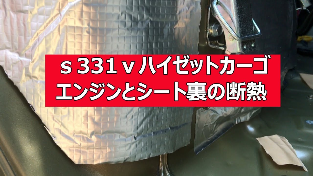 s331vハイゼットカーゴの断熱シリーズ