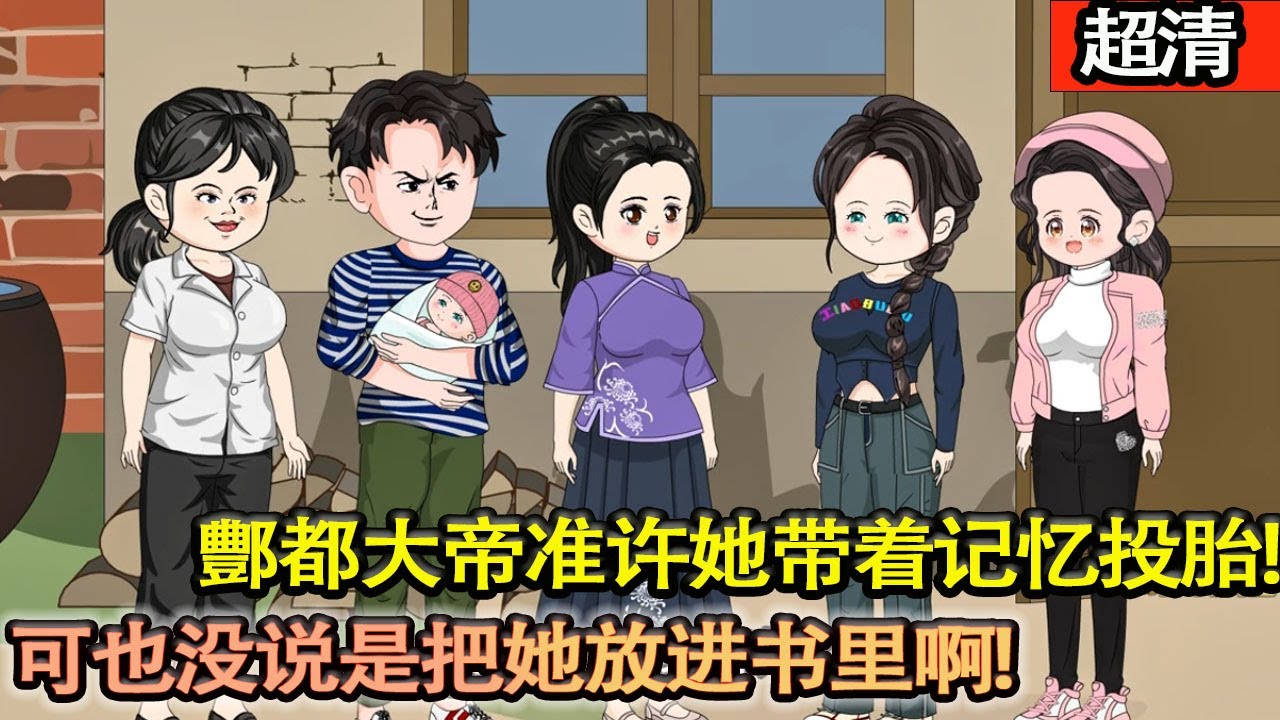 沙雕動畫【沈樂熙被酆都大帝的兒子無意中在生死簿上給劃了名字。爲了補償她，酆都大帝準許她帶着記憶投胎。可也沒説是把她放進書裡啊!】#乖仔动画