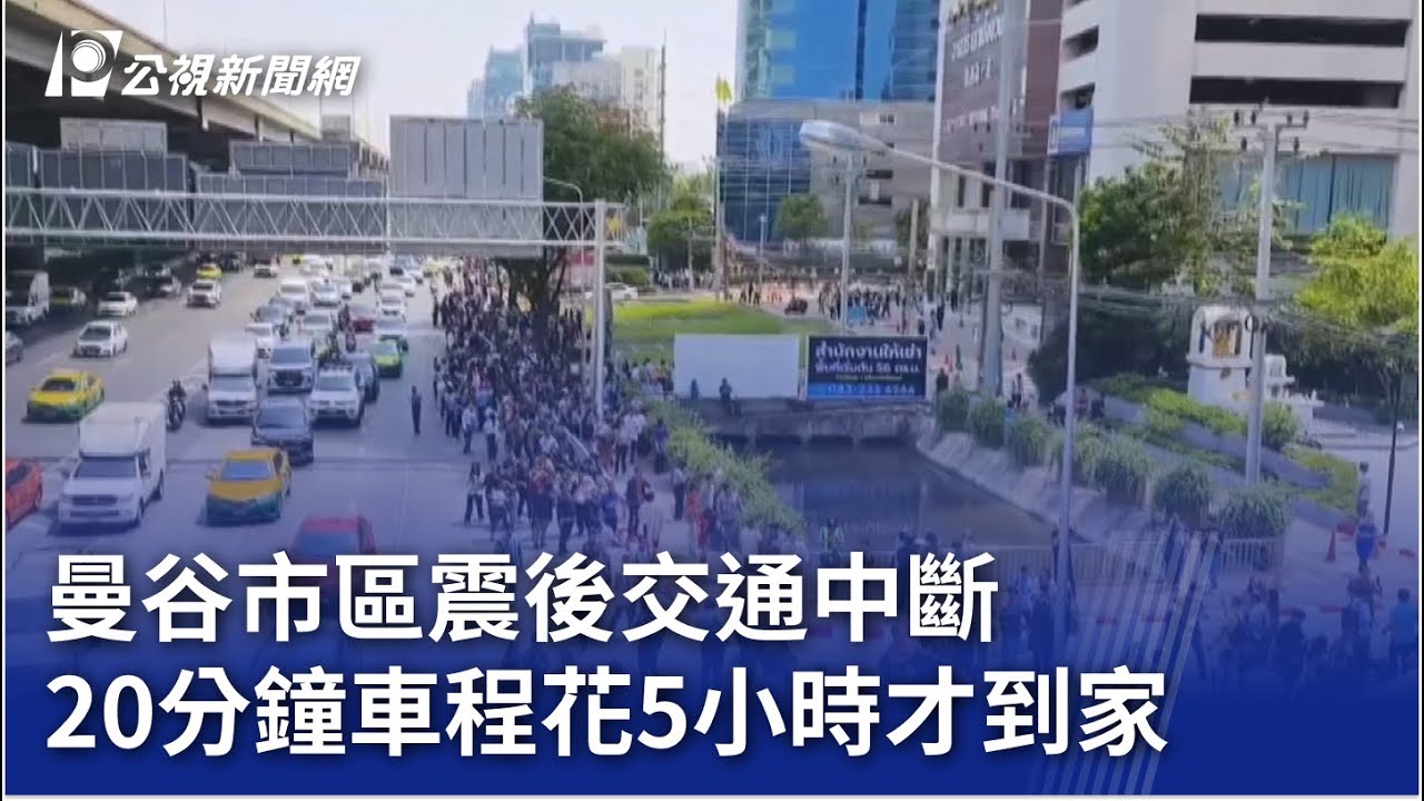 曼谷市區震後交通中斷 20分鐘車程花5小時才到家｜20250329 公視晚間新聞