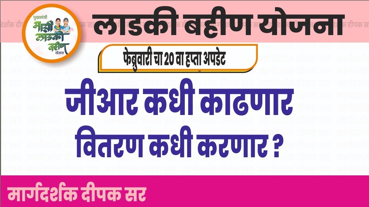 जीआर कधी काढणार ?|Ladki Bahin Yojana New Update