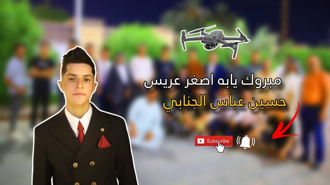 الف مبروك لعريسنا حسين عباس الجنابي من حي ابو سديرة - المحاويل تصوير حيدر ماجد 07713066169