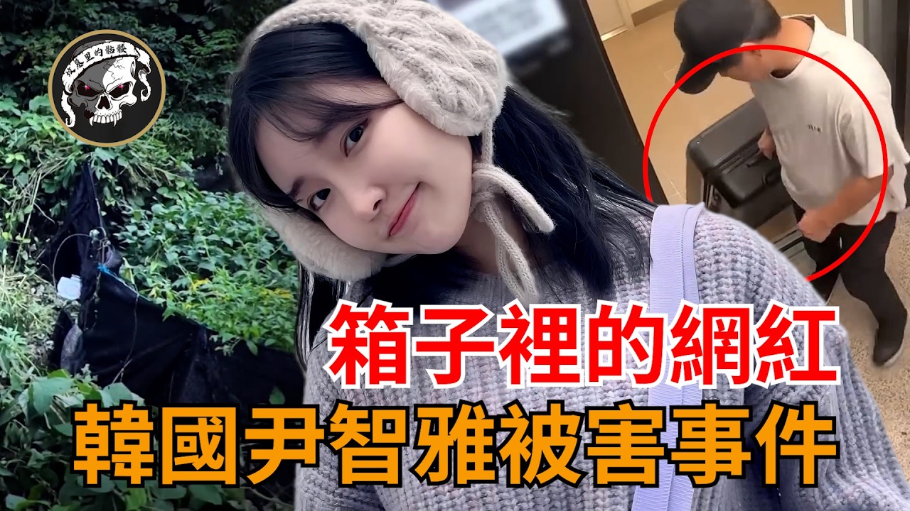 榜一大哥下跪求和，第二天網紅被塞進行李箱！韓國윤지아 被害事件/Tiktoker Yoon Jiah Case