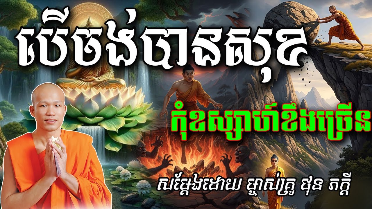 បើចង់បានសុខ កុំឧស្សាហ៍ខឹងច្រើនសម្ដែងដោយព្រះគ្រូ ផុន Phon Pheakdey