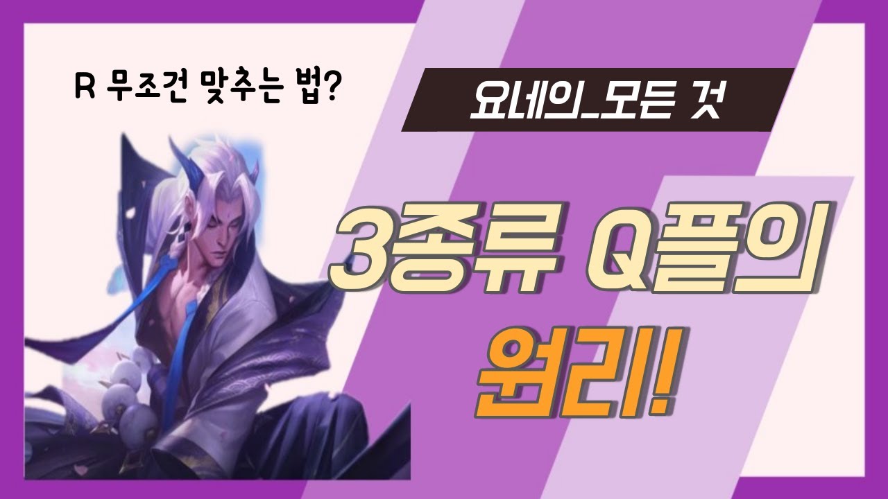 요네 콤보의 기초부터 심화까지!  /요네 강의,공략,꿀팁,룬