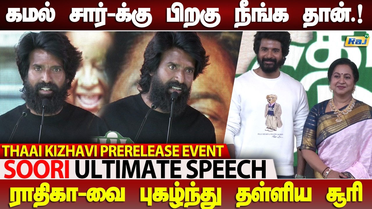 எங்க ஊர் தாய் கிழவி கதை.! -Soori Ultimate Speech at Thaai Kezhavi Pre-Release Event | Raj Television