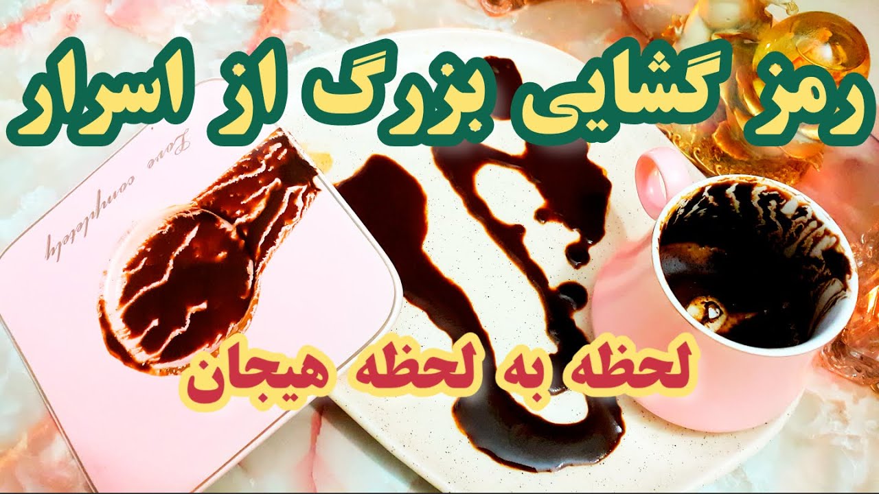 فال دریم 🔮- رمز گشایی بزرگ از سرنوشت | فالی سراسر هیجان #فال_قهوه #فالتاروت