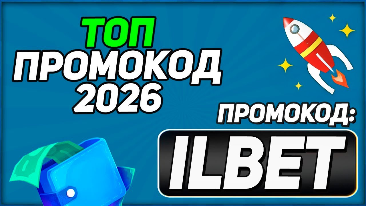 Mostbet Промокод: "ILBET" — Mostbet Промокод 2026 (100% Рабочий Код)