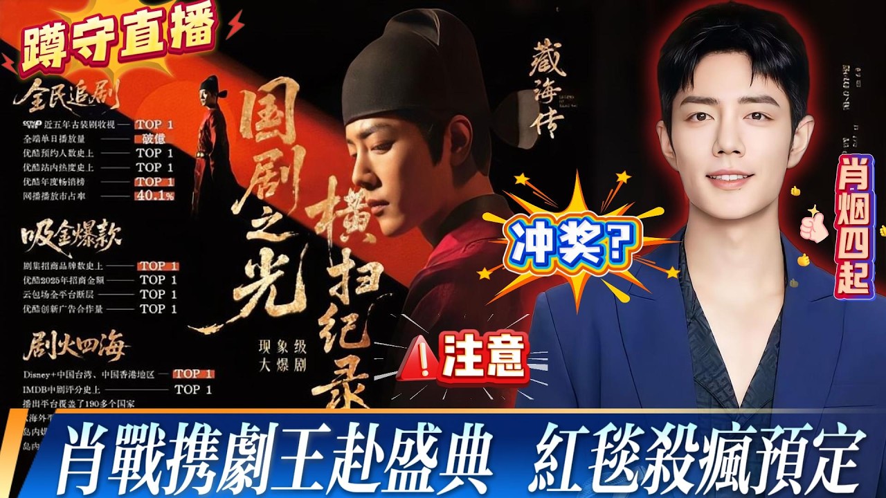 肖战携剧王赴品质盛典！红毯直播封神预警，凭“藏海”一角稳坐年度最佳男演员大热，视帝稳了？上海机场摘镜秒变温柔男大，戴墨镜是暗夜贵公子！蹲守直播不亏！#xiaozhan #xiaozhan肖战 #肖战