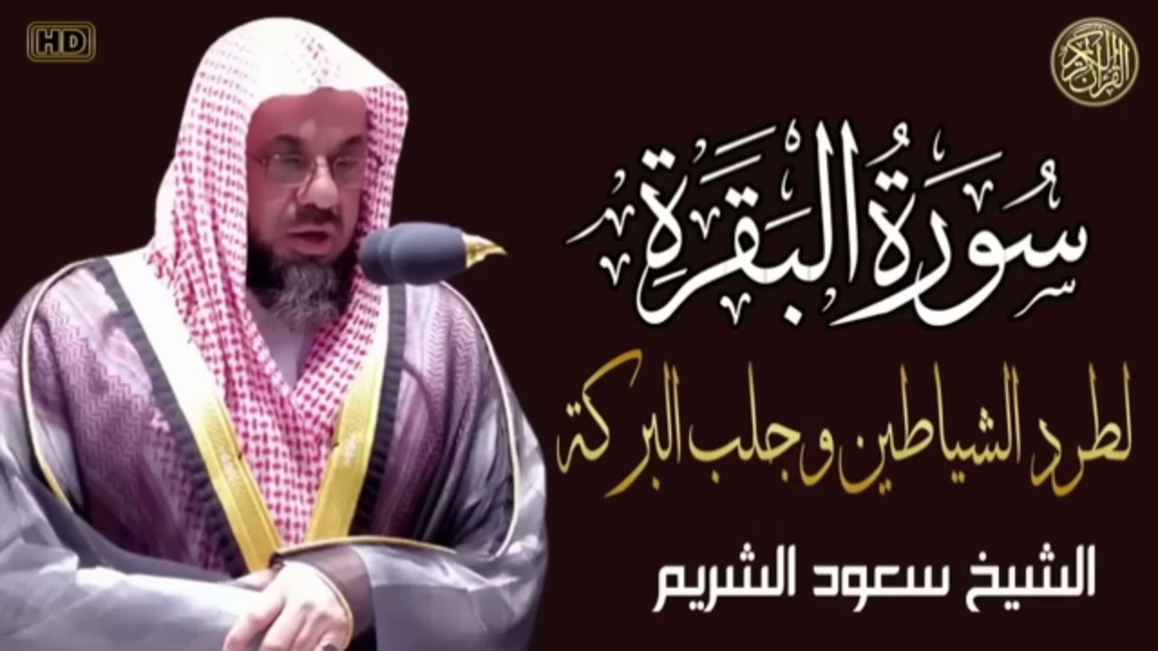 سورة الفاتحة و البقرة القارئ الشيخ / سعود الشريم .