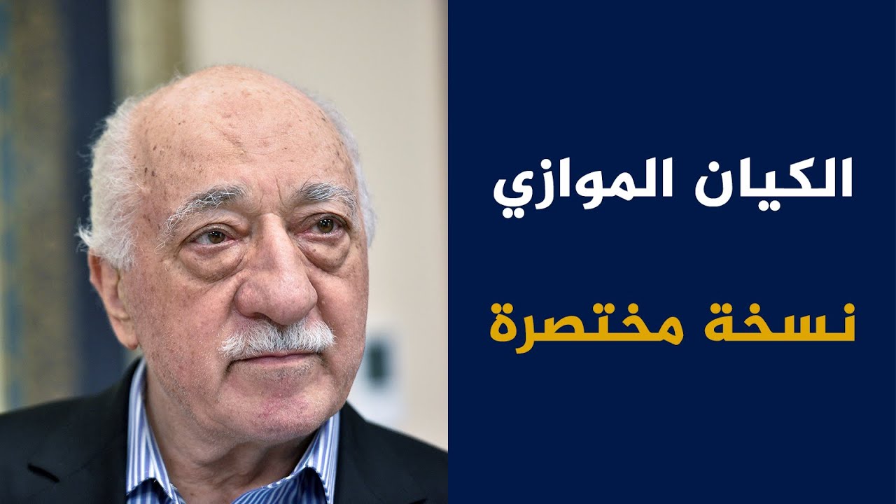 الكيان الموازي في تركيا، كيف نشأ وما مدى قوته؟