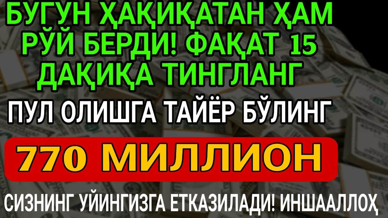 🔴 10 дақиқа ичида синаб кўринг – пул келиши бошланади!