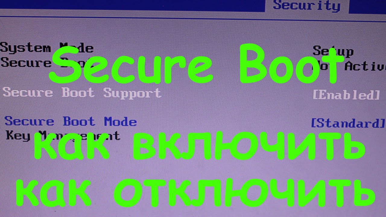 Secure Boot как включить как отключить