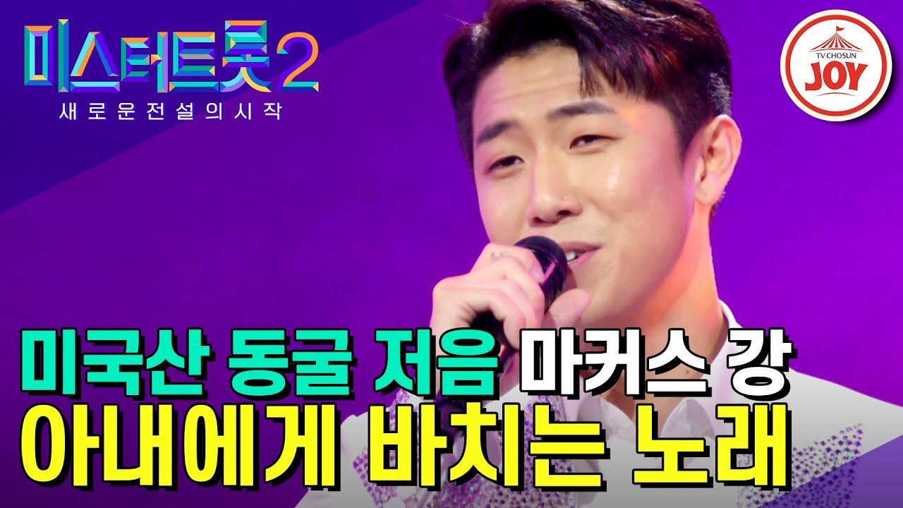[#미스터트롯2] 모태 트롯 수저의 짜릿한 벨벳 저음!! 우연이 아들 마커스 강의 '아내에게 바치는 노래' #TV조선조이 #TVCHOSUNJOY (230105 방송)
