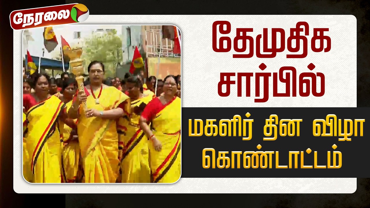 🔴LIVE | DMDK | தேமுதிக சார்பில் மகளிர் தின விழா கொண்டாட்டம் | Premalatha Vijayakanth